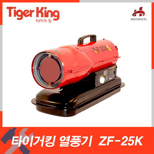 [타이거킹] ZF-25K(20,000kcal)열풍기/ 등유엔진톱/수작업공구/측량기/레벨기/소형건설기계