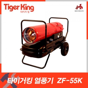 [타이거킹] ZF-55K(52,000kcal)열풍기 / 등유엔진톱/수작업공구/측량기/레벨기/소형건설기계