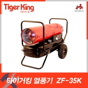 [타이거킹] ZF-35K(35,000kcal)열풍기 / 등유엔진톱/수작업공구/측량기/레벨기/소형건설기계