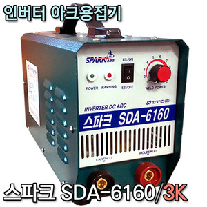 스파크 SDA6160인버터아크용접기/DC출력/3KG/3키로용접기/AS가능엔진톱/수작업공구/측량기/레벨기/소형건설기계