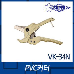 슈퍼 VK34N커터(PVC)엔진톱/수작업공구/측량기/레벨기/소형건설기계