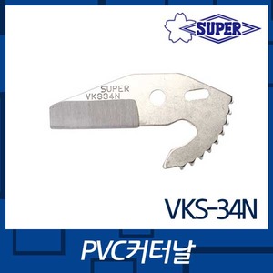 슈퍼 VKS34N커터날(PVC)엔진톱/수작업공구/측량기/레벨기/소형건설기계