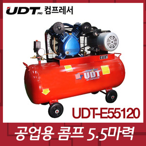 UDT UDTE55120 공업용콤프레샤 5.5HP*120L 삼상380V엔진톱/수작업공구/측량기/레벨기/소형건설기계