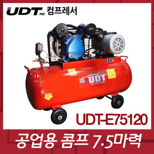 UDT UDTE75120 공업용콤프레샤 7.5HP*120L 삼상380V엔진톱/수작업공구/측량기/레벨기/소형건설기계