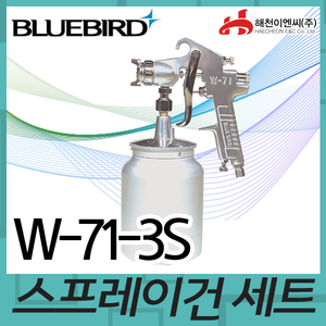 블루버드 W713S에어스프레이건세트엔진톱/수작업공구/측량기/레벨기/소형건설기계