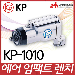 KP KP1010에어임팩렌치(3/8SQ)엔진톱/수작업공구/측량기/레벨기/소형건설기계