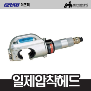 이즈미 EP431H유압식압축헤드 펌프별도형;엔진톱/수작업공구/측량기/레벨기/소형건설기계