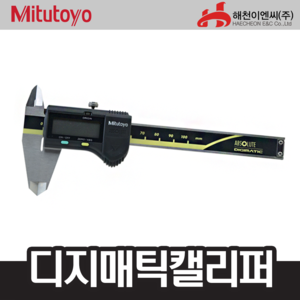 미쓰토요/MITUTOYO 500180디지매틱/캘리퍼스 ;엔진톱/수작업공구/측량기/레벨기/소형건설기계