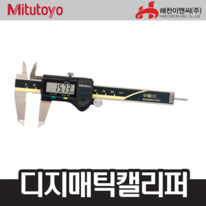 미쓰토요/MITUTOYO 500150디지매틱캘리퍼 ;엔진톱/수작업공구/측량기/레벨기/소형건설기계