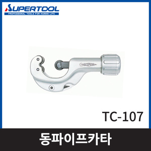 슈퍼 TC107동파이프카타 5~45mm엔진톱/수작업공구/측량기/레벨기/소형건설기계