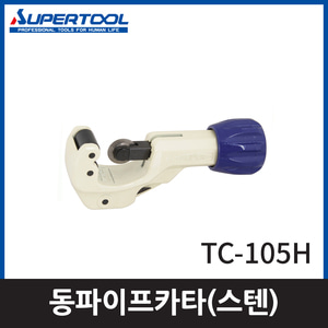 슈퍼 TC105H스텐파이프카타 3~32mm엔진톱/수작업공구/측량기/레벨기/소형건설기계