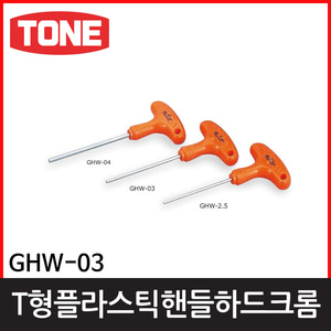 토네 GHW03 T형플라스틱핸들하드크롬엔진톱/수작업공구/측량기/레벨기/소형건설기계