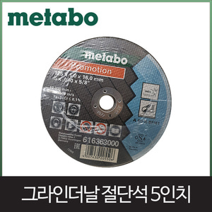 메타보 5인치 절단석 616363000엔진톱/수작업공구/측량기/레벨기/소형건설기계