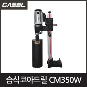 캐벨 CM350W습식코아드릴160~355mm엔진톱/수작업공구/측량기/레벨기/소형건설기계