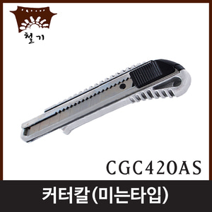 철기 CGC420AS커터칼(미는타입) ;엔진톱/수작업공구/측량기/레벨기/소형건설기계
