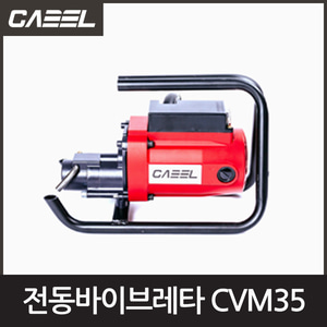 캐벨 CVM35초경량전동바이브레타2마력엔진톱/수작업공구/측량기/레벨기/소형건설기계