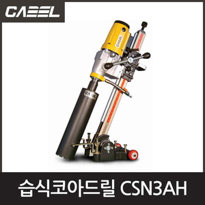캐벨 CSN3AH전문가용습식코아드릴엔진톱/수작업공구/측량기/레벨기/소형건설기계