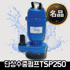 W&amp;P TSP250수중펌프(알미늄수동) /(32mm)1&quot;*1/3HP엔진톱/수작업공구/측량기/레벨기/소형건설기계