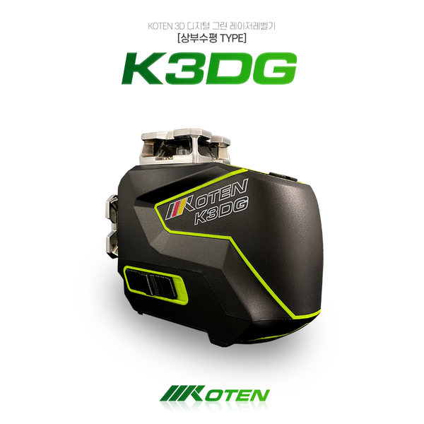 코텐 K3DG 3D그린 레이저레벨기 디지털 상부형엔진톱/수작업공구/측량기/레벨기/소형건설기계