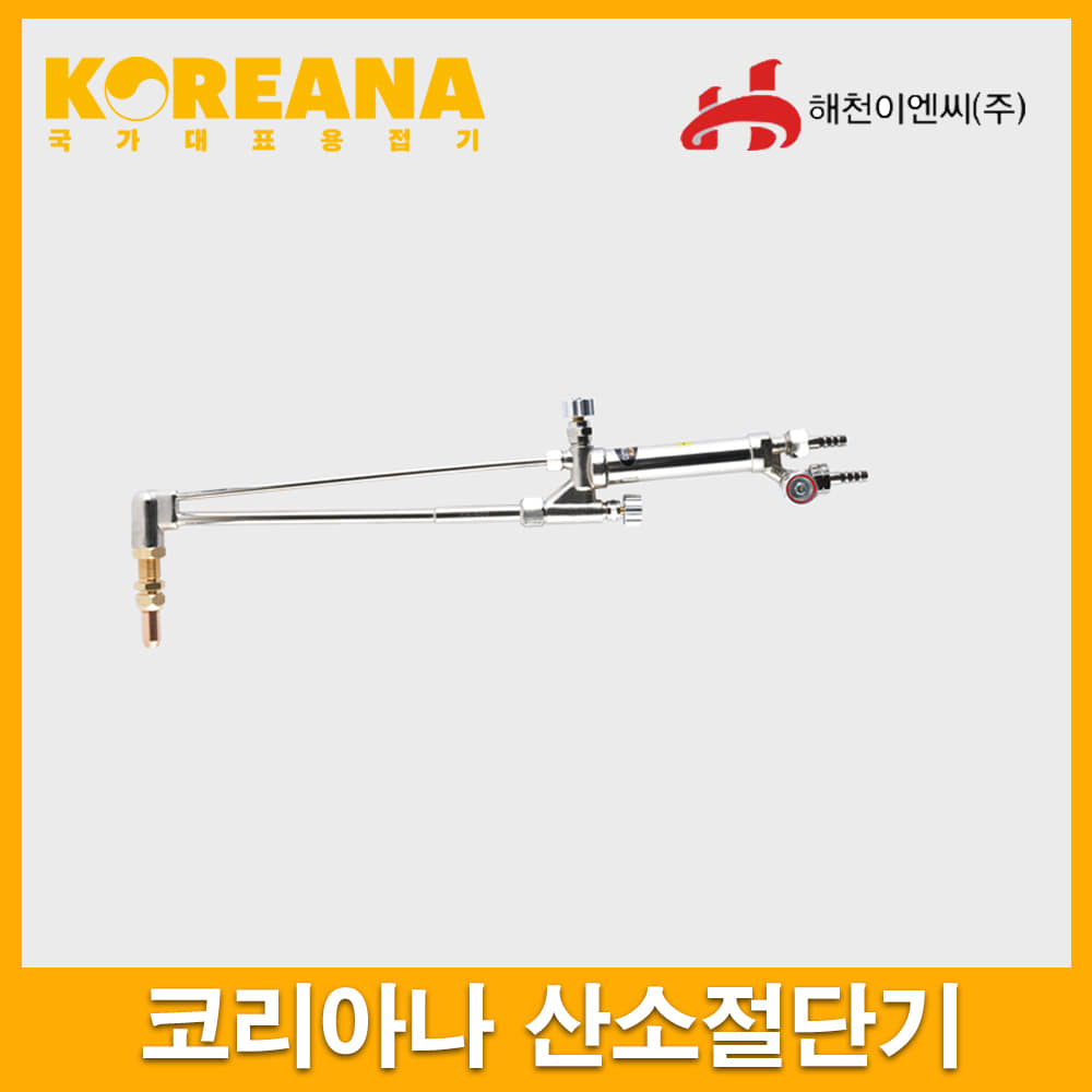 코리아나 KX-830 산소 가스 절단기 중형 830mm엔진톱/수작업공구/측량기/레벨기/소형건설기계