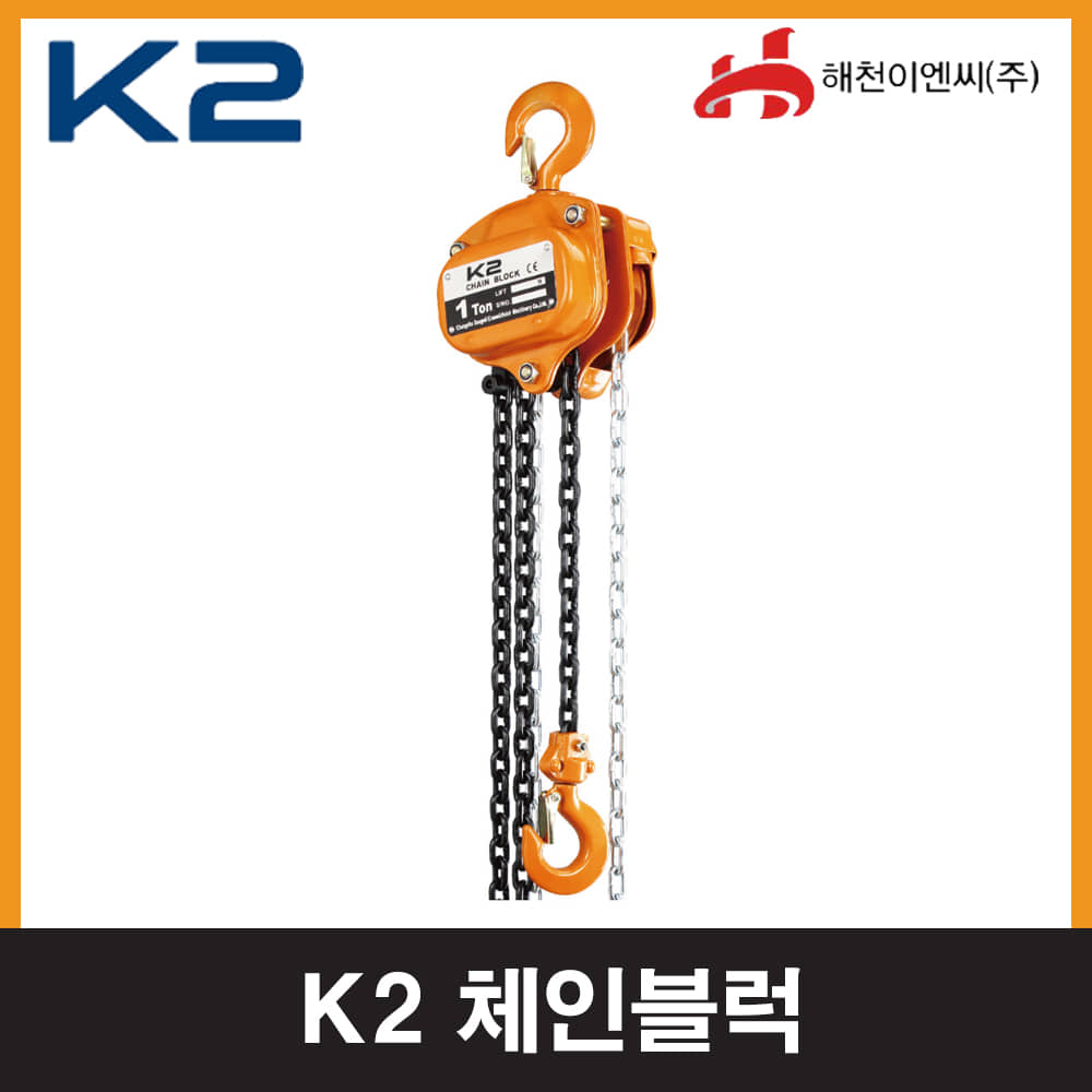K2 0.25톤 1/4톤 체인블럭 체인블록 도르래 하역기기엔진톱/수작업공구/측량기/레벨기/소형건설기계