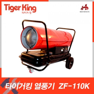 타이거킹ZF-110K(100,000kcal)열풍기/등유/공식대리점엔진톱/수작업공구/측량기/레벨기/소형건설기계