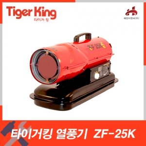 [타이거킹] ZF-25K(20,000kcal)열풍기/ 등유엔진톱/수작업공구/측량기/레벨기/소형건설기계