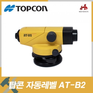 탑콘 ATB2오토레벨기(32배율)/교정,AS가능엔진톱/수작업공구/측량기/레벨기/소형건설기계