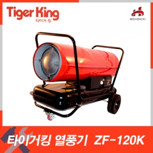 [타이거킹] ZF-120K(120,000kcal)열풍기 / 등유엔진톱/수작업공구/측량기/레벨기/소형건설기계