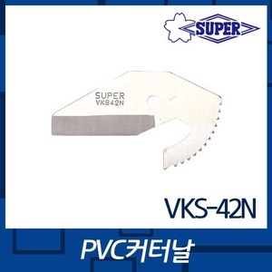 슈퍼 VKS42N커터날(PVC)엔진톱/수작업공구/측량기/레벨기/소형건설기계