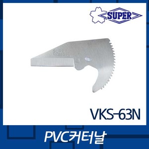 슈퍼 VKS63N커터날(PVC)엔진톱/수작업공구/측량기/레벨기/소형건설기계