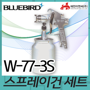블루버드 W773S에어스프레이건엔진톱/수작업공구/측량기/레벨기/소형건설기계