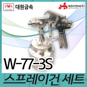 대원금속 W773S에어스프레이건엔진톱/수작업공구/측량기/레벨기/소형건설기계