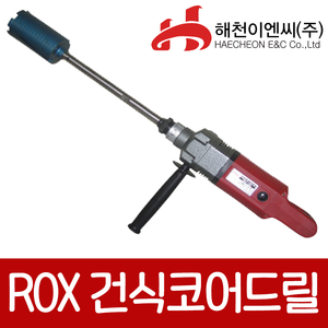 ROX 록스 RHC100A코어드릴 80mm 1800w 2700rpm;엔진톱/수작업공구/측량기/레벨기/소형건설기계