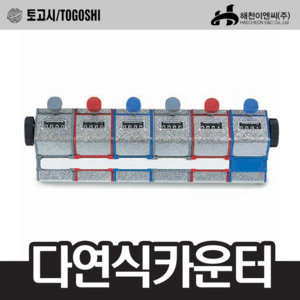 토고시/TOGOSHI DS406다연식카운터;엔진톱/수작업공구/측량기/레벨기/소형건설기계