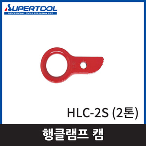 슈퍼 HLC2S행클램프캠/2톤엔진톱/수작업공구/측량기/레벨기/소형건설기계
