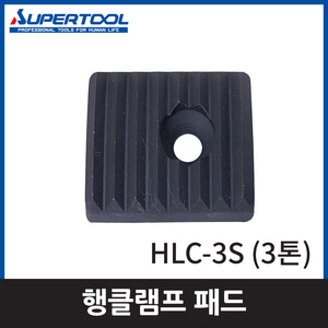 슈퍼 HLC3S행클램프패드/3톤엔진톱/수작업공구/측량기/레벨기/소형건설기계