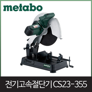 메타보 CS23355고속절단기 14인치엔진톱/수작업공구/측량기/레벨기/소형건설기계