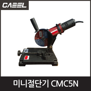 캐벨 CMC5N그라인더분리형미니절단기(스탠드포함)엔진톱/수작업공구/측량기/레벨기/소형건설기계