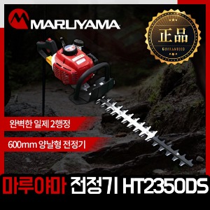 마루야마 HT2350DS엔진전정기양날형엔진톱/수작업공구/측량기/레벨기/소형건설기계