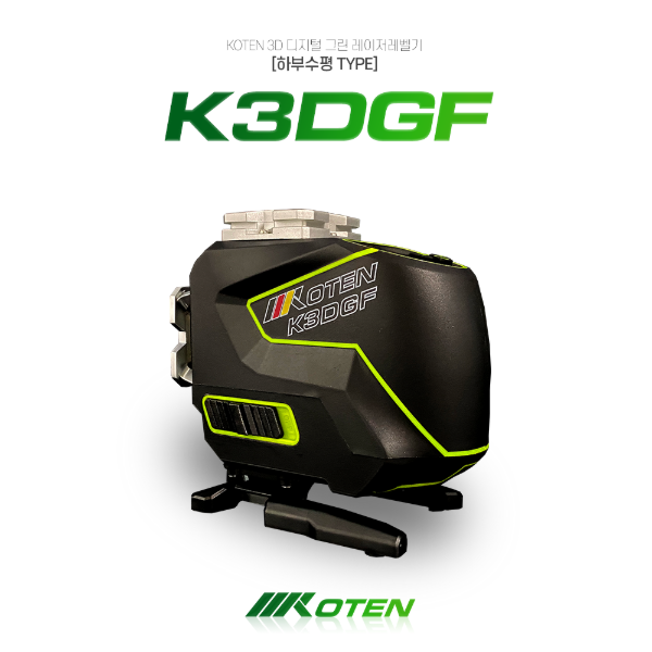 코텐 K3DGF 3D그린 레이저레벨기 디지털 하부형엔진톱/수작업공구/측량기/레벨기/소형건설기계